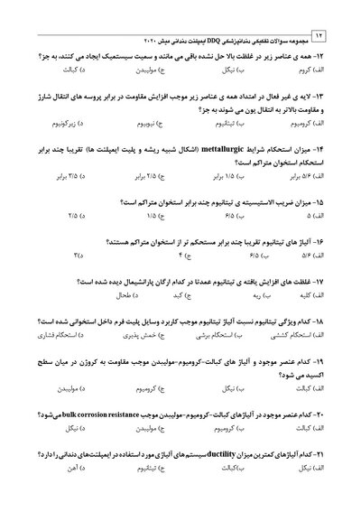 DDQ مجموعه سوالات تفکیکی دندانپزشکی ایمپلنت دندانی میش 2020