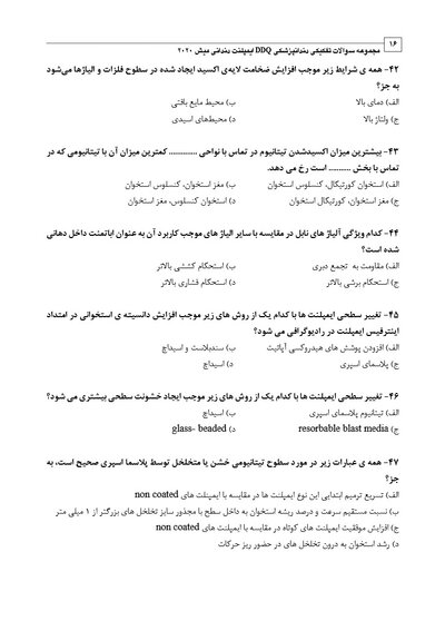 DDQ مجموعه سوالات تفکیکی دندانپزشکی ایمپلنت دندانی میش 2020