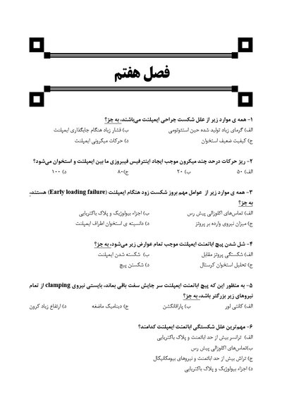 DDQ مجموعه سوالات تفکیکی دندانپزشکی ایمپلنت دندانی میش 2020