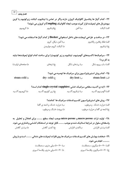 DDQ مجموعه سوالات تفکیکی دندانپزشکی ایمپلنت دندانی میش 2020