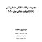 DDQ مجموعه سوالات تفکیکی دندانپزشکی ایمپلنت دندانی میش 2020
