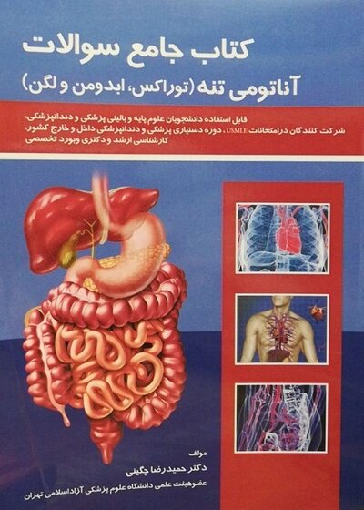 کتاب جامع سوالات آناتومی تنه