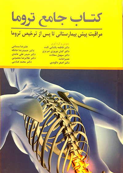 کتاب جامع تروما