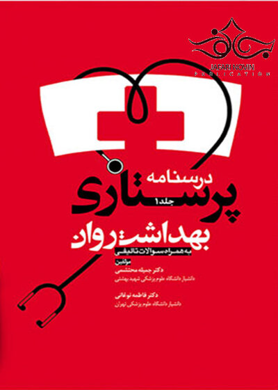 درسنامه پرستاری بهداشت روان جلد1