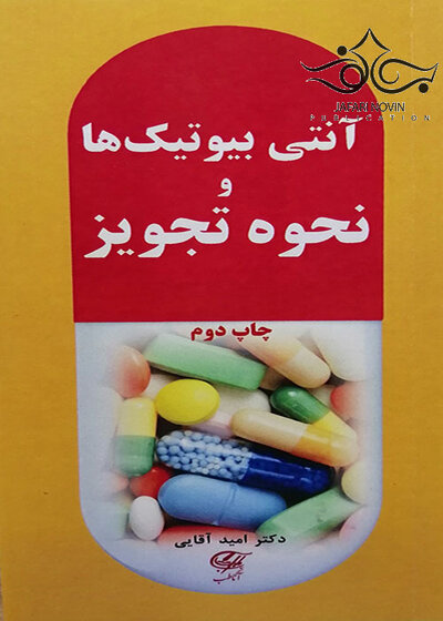آنتی بیوتیک ها و نحوه تجویز