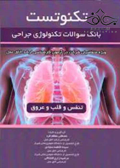 تکنوتست تنفس و قلب و عروق (بانک سوالات تکنولوژی جراحی)