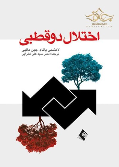 اختلال دو قطبی