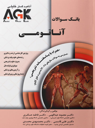 AGK بانک سوالات آناتومی