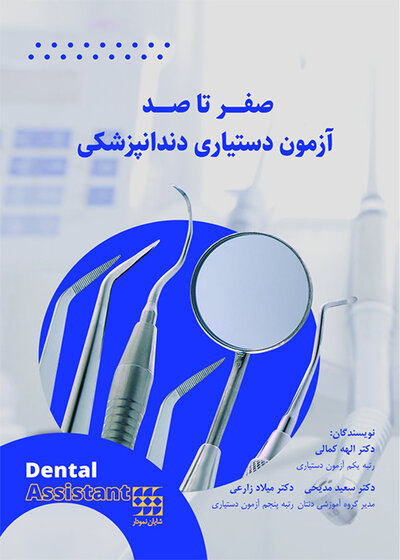 صفر تا صد آزمون دستیاری دندانپزشکی