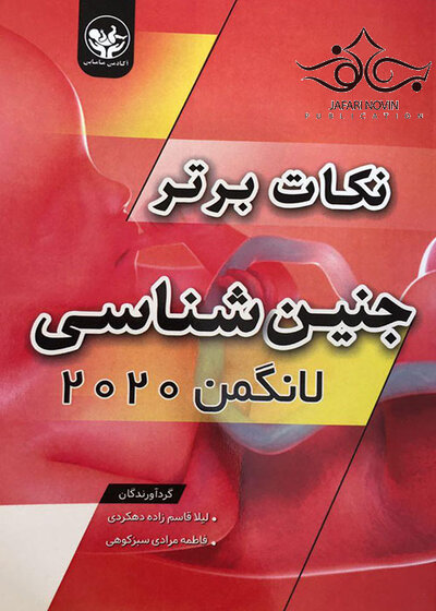 نکات برتر جنین شناسی لانگمن 2020