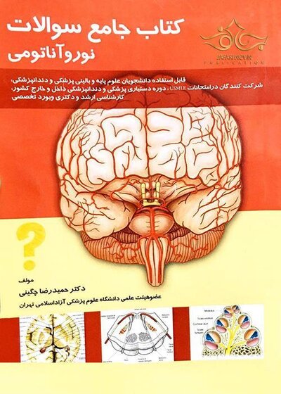 جامع سوالات نوروآناتومی