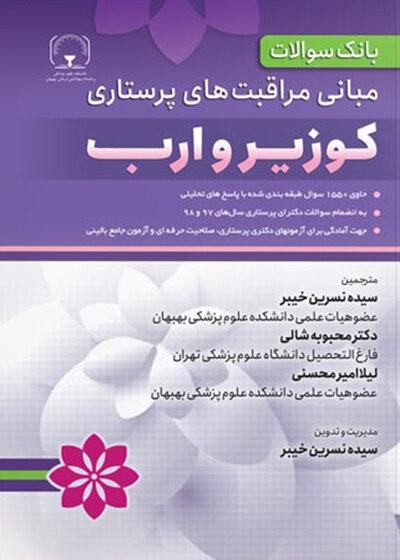 بانک سوالات مبانی مراقبت های پرستاری کوزیر و ارب