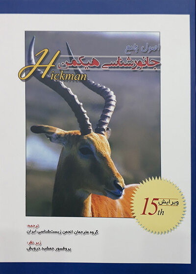 کتاب اصول جامع جانور شناسی هیکمن جلد 1