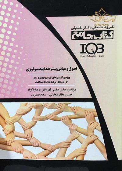 جامع IQB اصول و مبانی پیشرفته اپیدمیولوژی
