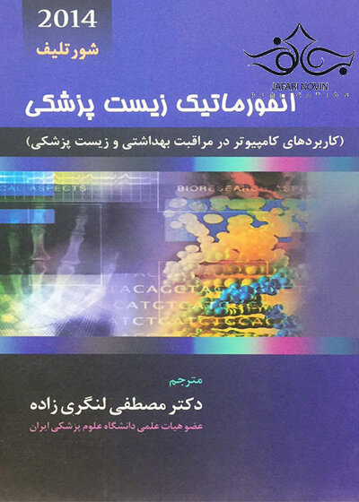 انفورماتیک زیست پزشکی شورتلیف 2021 جلد 2