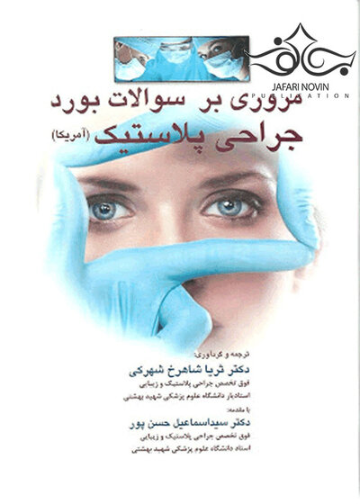 مروری بر سوالات بورد جراحی پلاستیک (آمریکا)