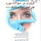 مروری بر سوالات بورد جراحی پلاستیک (آمریکا)