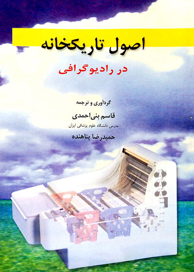 ثبت تصاویر در پزشکی اصول تاریکخانه در رادیوگرافی