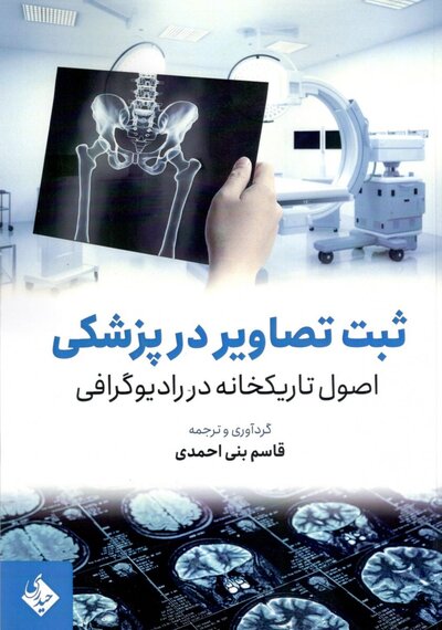 ثبت تصاویر در پزشکی اصول تاریکخانه در رادیوگرافی