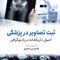 ثبت تصاویر در پزشکی اصول تاریکخانه در رادیوگرافی