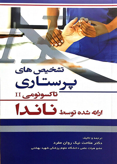 تشخیص های پرستاری تاکسونومیII ارائه شده توسط ناندا