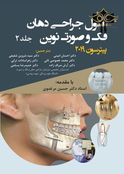 اصول جراحی دهان فک و صورت نوین پیترسون 2019 جلد 1 و 2