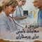 بررسی و معاینات بالینی برای پرستاران