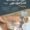 اصول جراحی دهان فک و صورت نوین پیترسون 2019 جلد 2