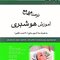 بانک سوالات هوشبری کاردانی به کارشناسی ارشد و آزمون های استخدامی کشوری