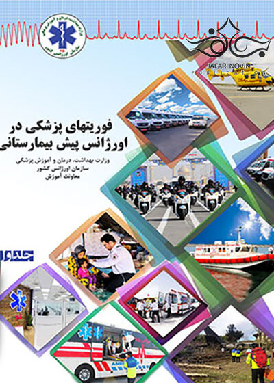 فوریت های پزشکی در اورژانس پیش بیمارستانی جلد 1