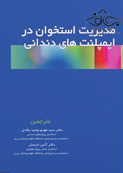 مدیریت استخوان در ایمپلنت های دندانی