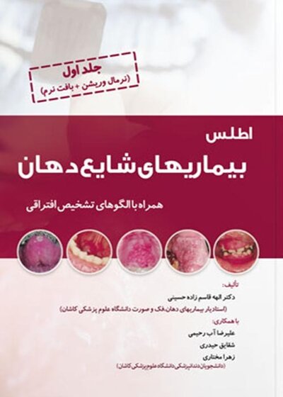 اطلس بیماری های شایع دهان جلد اول (نرمال وریشن + بافت نرم)