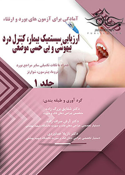 BPEP آمادگی برای آزمون های بورد و ارتقاء ارزیابی سیستمیک بیمار کنترل درد بیهوشی و بی حسی موضعی جلد 1