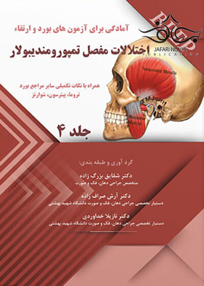 BPEP آمادگی برای آزمون های بورد و ارتقاء اختلالات مفصل تمپورمندیبولار جلد 4