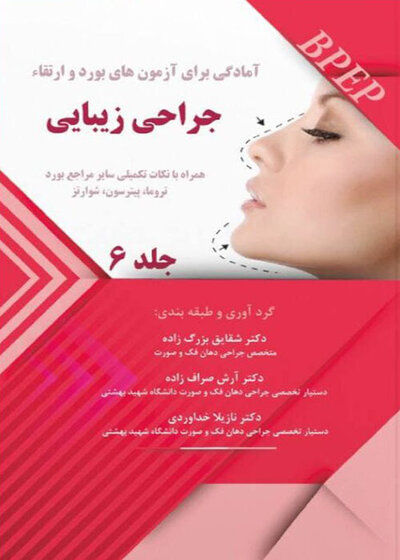 BPEP آمادگی برای آزمون های بورد و ارتقاء جراحی زیبایی جلد 6