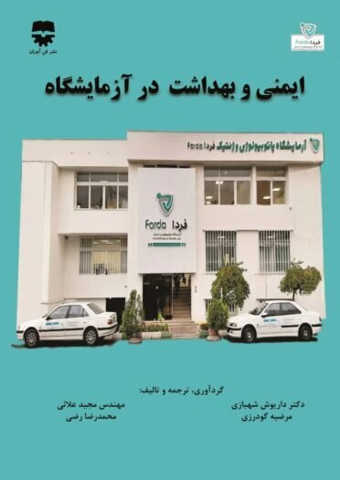 ایمنی و بهداشت در آزمایشگاه