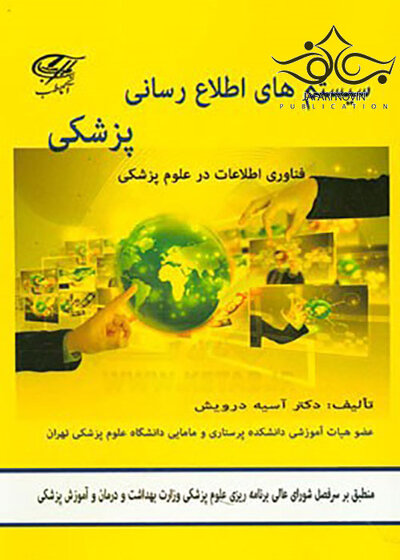 سیستم های اطلاع رسانی پزشکی