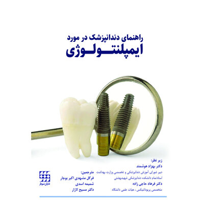 راهنمای دندانپزشک در مورد ایمپلنتولوژی