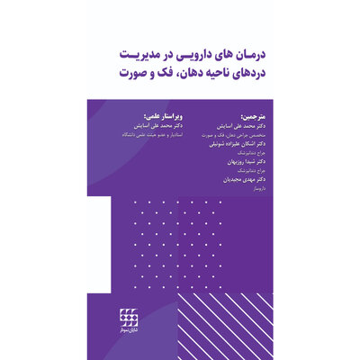 درمان های دارویی در مدیریت دردهای ناحیه دهان،فک و صورت