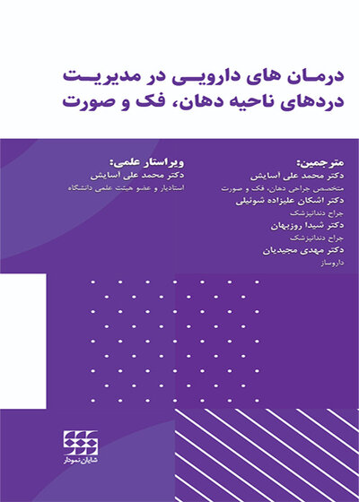 درمان های دارویی در مدیریت دردهای ناحیه دهان،فک و صورت