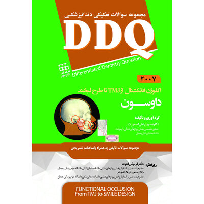 DDQ مجموعه سوالات تفکیکی دندانپزشکی اکلوژن فانکشنال از TMJ تا طرح لبخند داوسون 2007