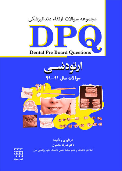 DPQ ارتودنسی مجموعه سوالات ارتقاء دندانپزشکی سوالات سال 91 تا 99