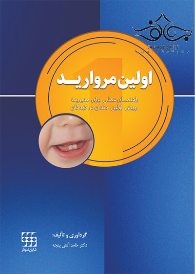 اولین مروارید (راهنمای عملی برای مدیریت رویش اولین دندان در کودکان)