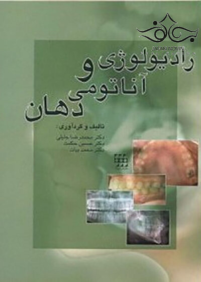 رادیولوژی و آناتومی دهان