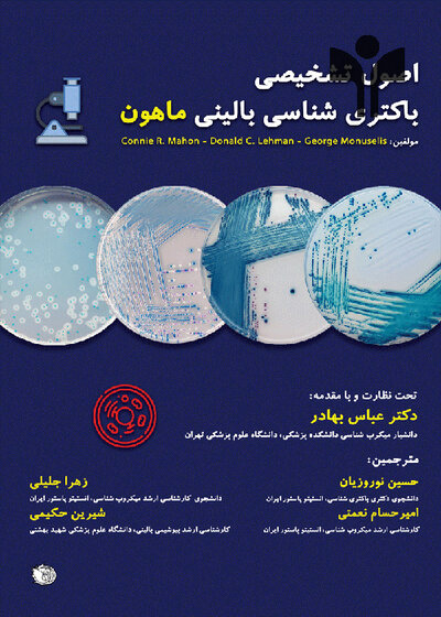 اصول تشخیصی باکتری شناسی بالینی ماهون