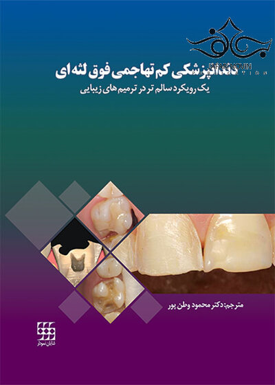 دندانپزشکی کم تهاجمی فوق لثه ای یک رویکرد سالم تر در ترمیم های زیبایی