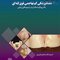 دندانپزشکی کم تهاجمی فوق لثه ای یک رویکرد سالم تر در ترمیم های زیبایی