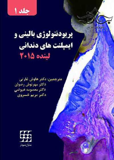 پریودنتولوژی بالینی و ایمپلنت های دندانی لینده 2015 جلد1 سیاه وسفید