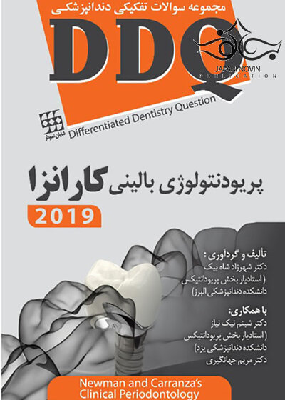 DDQ مجموعه سوالات تفکیکی دندانپزشکی پریودنتولوژی بالینی کارانزا 2019