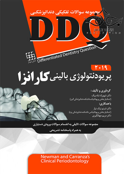 DDQ مجموعه سوالات تفکیکی دندانپزشکی پریودنتولوژی بالینی کارانزا 2019